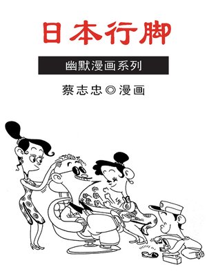 cover image of 蔡志忠漫画·日本行脚
